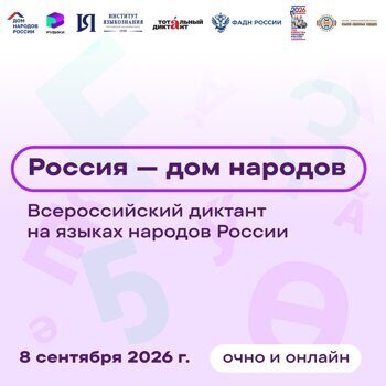 8 сентября приглашаем написать Всероссийский диктант «Россия – дом народов»